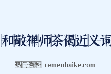 和敬禅师茶偈近义词是什么意思的图片